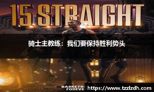 骑士主教练：我们要保持胜利势头