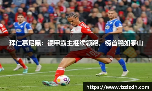 拜仁慕尼黑：德甲霸主继续领跑，榜首稳如泰山