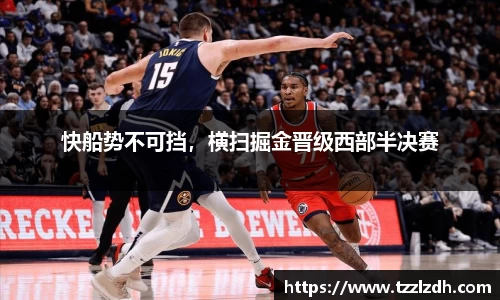 快船势不可挡，横扫掘金晋级西部半决赛