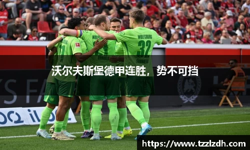 沃尔夫斯堡德甲连胜，势不可挡
