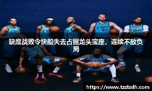 缺席战败令快船失去占据龙头宝座，连续不敌负局