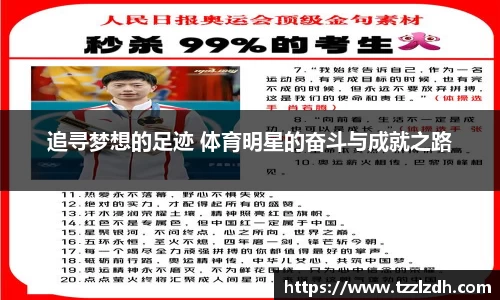 追寻梦想的足迹 体育明星的奋斗与成就之路