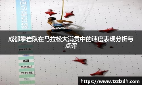 成都攀岩队在马拉松大满贯中的速度表现分析与点评