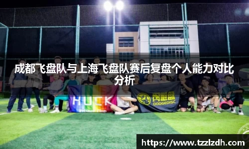 成都飞盘队与上海飞盘队赛后复盘个人能力对比分析