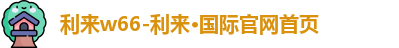 利来w66